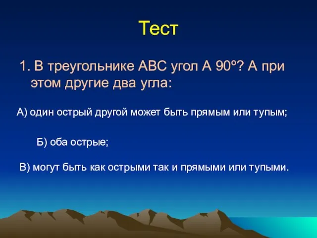 Тест 1. В треугольнике АВС угол А 90º? А при этом