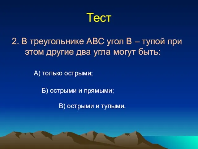 Тест 2. В треугольнике АВС угол В – тупой при этом