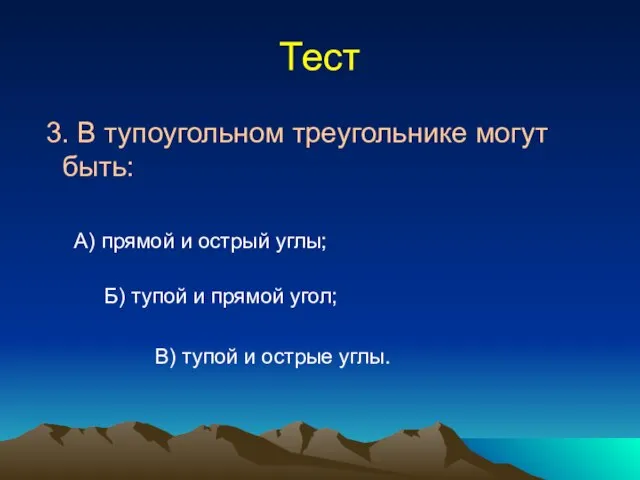 Тест 3. В тупоугольном треугольнике могут быть: А) прямой и острый