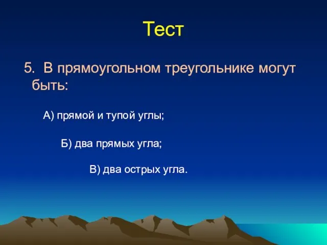 Тест 5. В прямоугольном треугольнике могут быть: А) прямой и тупой