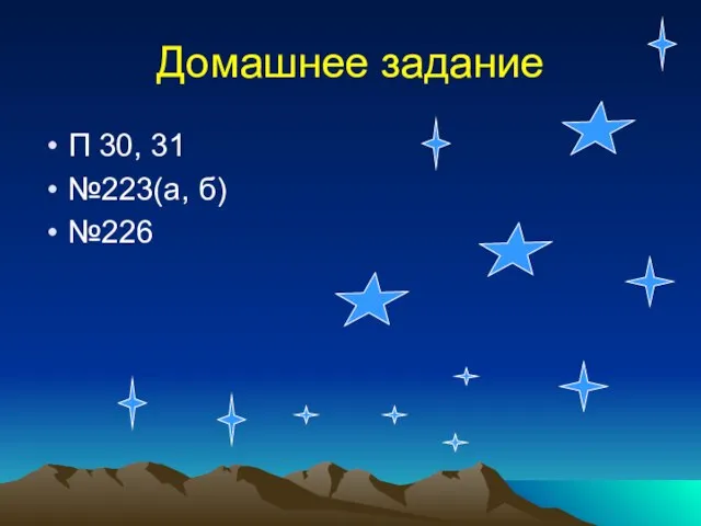 Домашнее задание П 30, 31 №223(а, б) №226