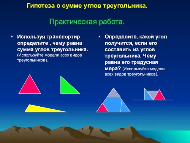 Гипотеза о сумме углов треугольника. Практическая работа. Используя транспортир определите ,