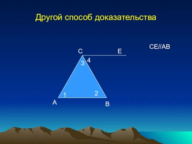 Другой способ доказательства А В С Е 1 2 3 4 СЕ//АВ