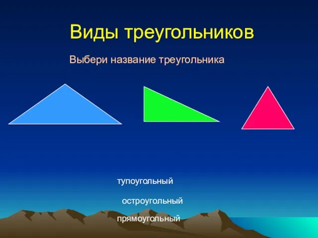 Виды треугольников остроугольный тупоугольный прямоугольный Выбери название треугольника