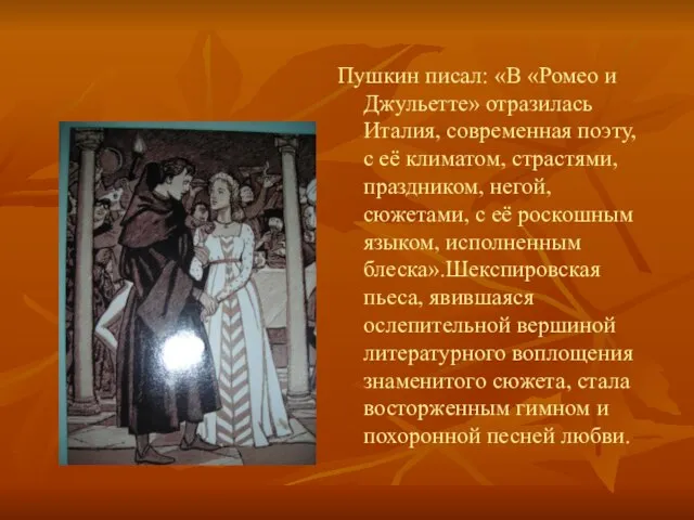 Пушкин писал: «В «Ромео и Джульетте» отразилась Италия, современная поэту, с