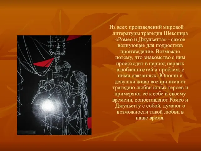 Из всех произведений мировой литературы трагедия Шекспира «Ромео и Джульетта» -