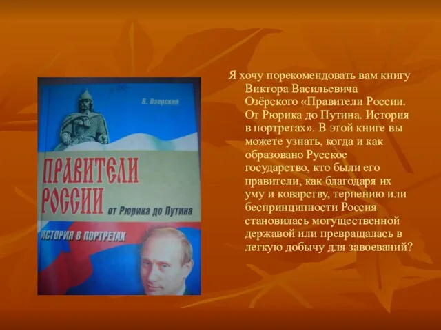 Я хочу порекомендовать вам книгу Виктора Васильевича Озёрского «Правители России. От