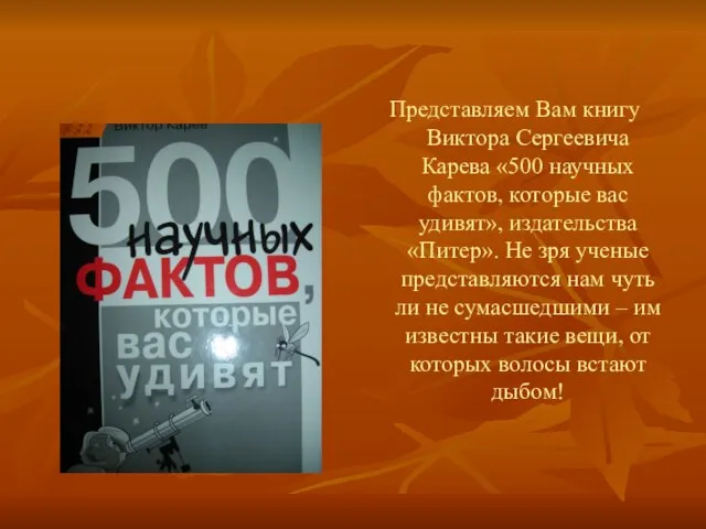 Представляем Вам книгу Виктора Сергеевича Карева «500 научных фактов, которые вас