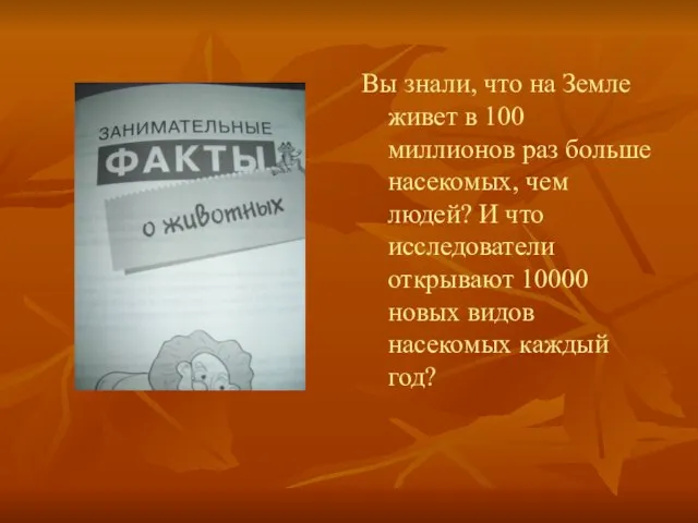 Вы знали, что на Земле живет в 100 миллионов раз больше