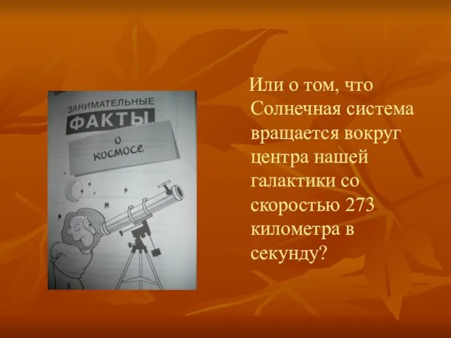 Или о том, что Солнечная система вращается вокруг центра нашей галактики