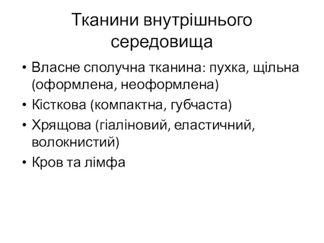 Тканини внутрішнього середовища Власне сполучна тканина: пухка, щільна (оформлена, неоформлена) Кісткова