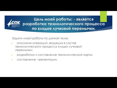 Цель моей работы: - является разработка технологического процесса по кладке лучковой