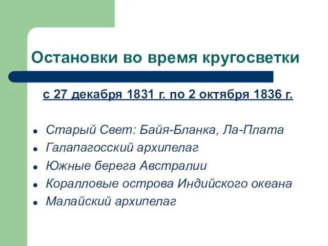 Остановки во время кругосветки с 27 декабря 1831 г. по 2