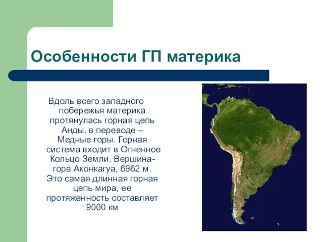 Особенности ГП материка Вдоль всего западного побережья материка протянулась горная цепь