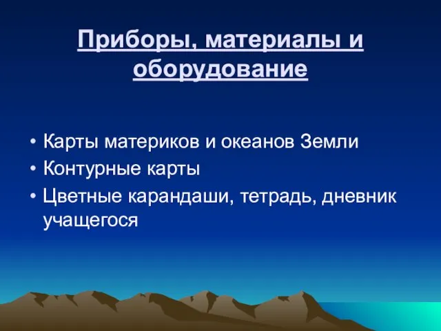 Приборы, материалы и оборудование Карты материков и океанов Земли Контурные карты Цветные карандаши, тетрадь, дневник учащегося