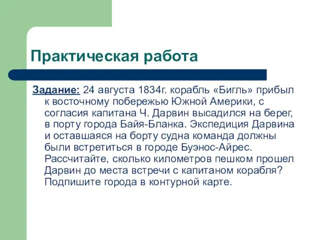 Практическая работа Задание: 24 августа 1834г. корабль «Бигль» прибыл к восточному