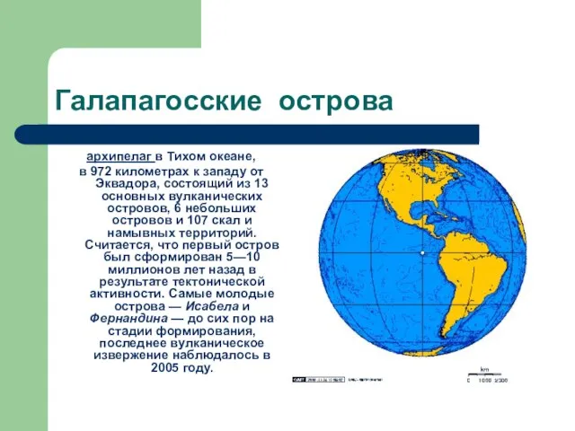 Галапагосские острова архипелаг в Тихом океане, в 972 километрах к западу