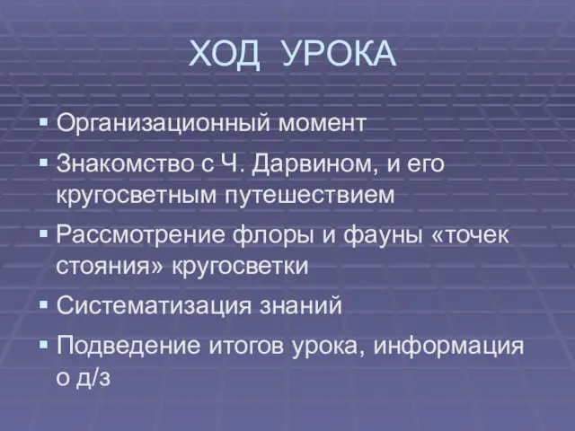 ХОД УРОКА Организационный момент Знакомство с Ч. Дарвином, и его кругосветным