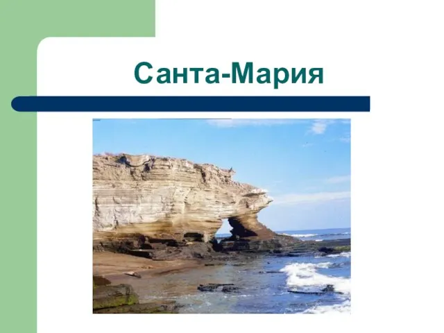 Санта-Мария