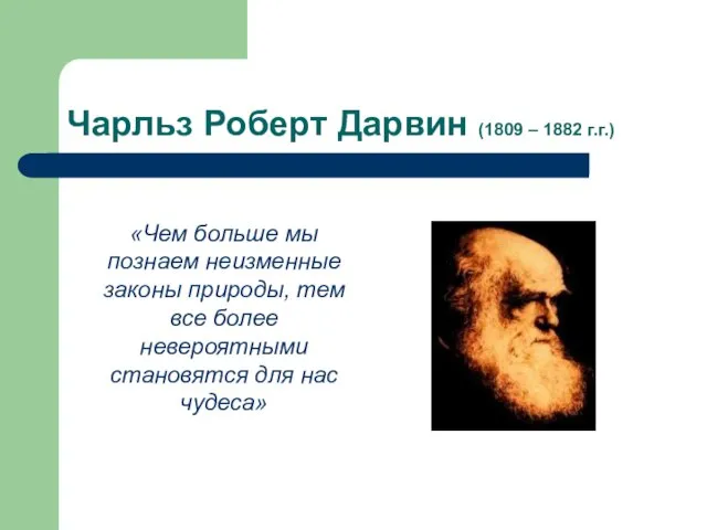 Чарльз Роберт Дарвин (1809 – 1882 г.г.) «Чем больше мы познаем