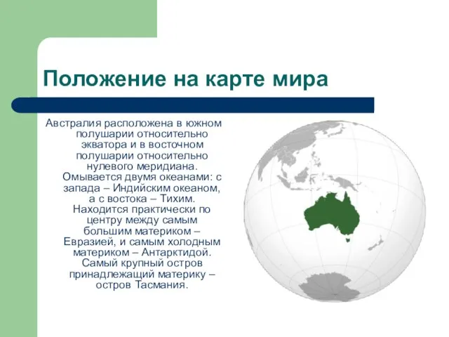 Положение на карте мира Австралия расположена в южном полушарии относительно экватора