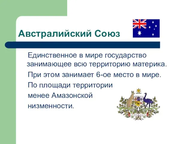 Австралийский Союз Единственное в мире государство занимающее всю территорию материка. При