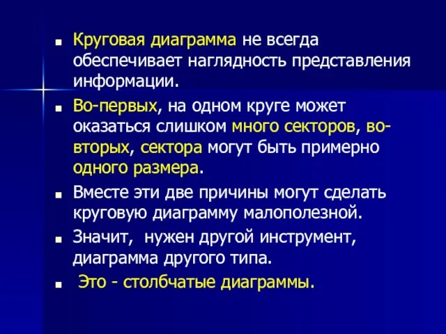 Круговая диаграмма не всегда обеспечивает наглядность представления информации. Во-первых, на одном