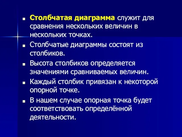 Столбчатая диаграмма служит для сравнения нескольких величин в нескольких точках. Столбчатые