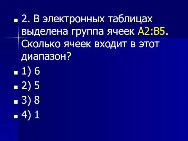 2. В электронных таблицах выделена группа ячеек А2:В5. Сколько ячеек входит