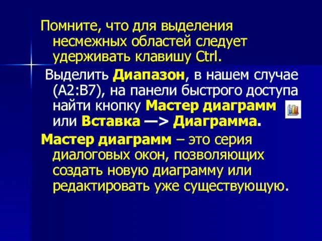 Помните, что для выделения несмежных областей следует удерживать клавишу Ctrl. Выделить