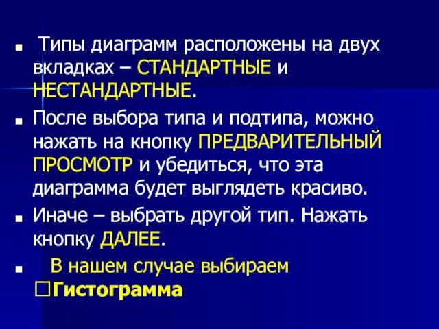 Типы диаграмм расположены на двух вкладках – СТАНДАРТНЫЕ и НЕСТАНДАРТНЫЕ. После