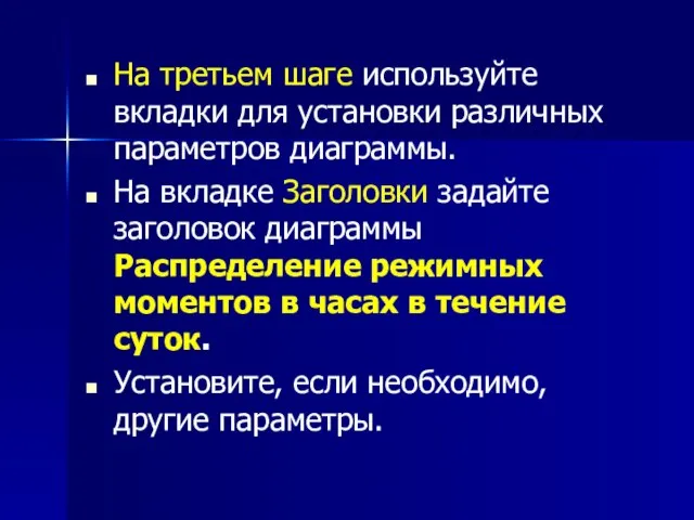 На третьем шаге используйте вкладки для установки различных параметров диаграммы. На