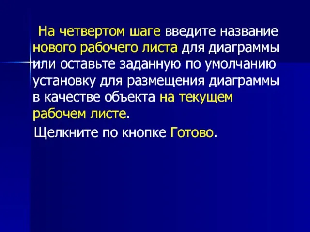 На четвертом шаге введите название нового рабочего листа для диаграммы или