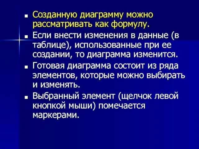 Созданную диаграмму можно рассматривать как формулу. Если внести изменения в данные