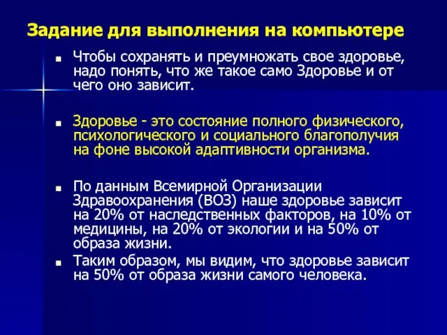 Задание для выполнения на компьютере Чтобы сохранять и преумножать свое здоровье,