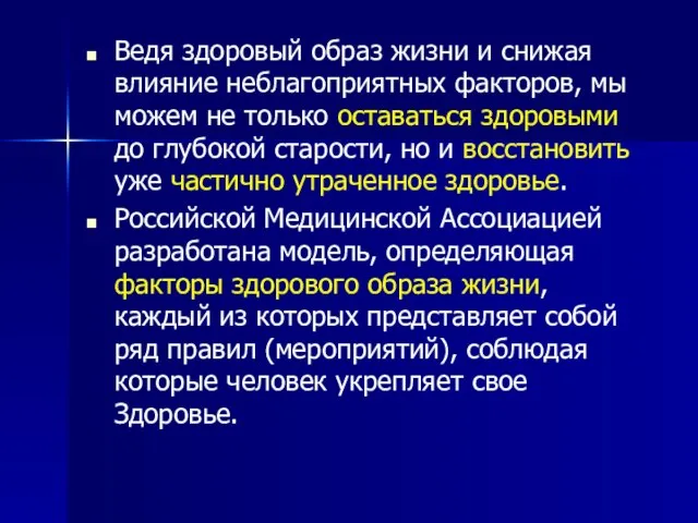 Ведя здоровый образ жизни и снижая влияние неблагоприятных факторов, мы можем