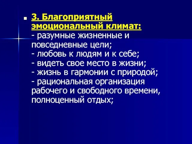 3. Благоприятный эмоциональный климат: - разумные жизненные и повседневные цели; -