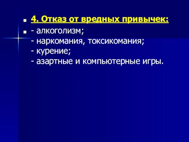 4. Отказ от вредных привычек: - алкоголизм; - наркомания, токсикомания; -