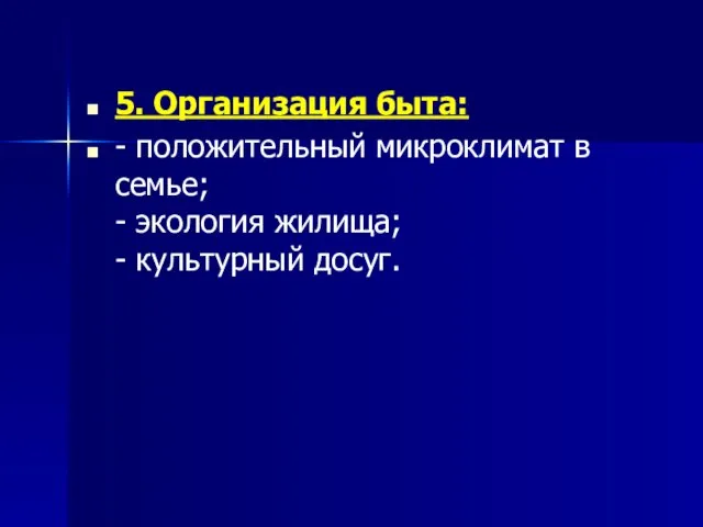 5. Организация быта: - положительный микроклимат в семье; - экология жилища; - культурный досуг.