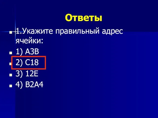 Ответы 1.Укажите правильный адрес ячейки: 1) А3В 2) С18 3) 12Е 4) В2А4