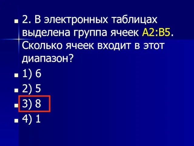 2. В электронных таблицах выделена группа ячеек А2:В5. Сколько ячеек входит