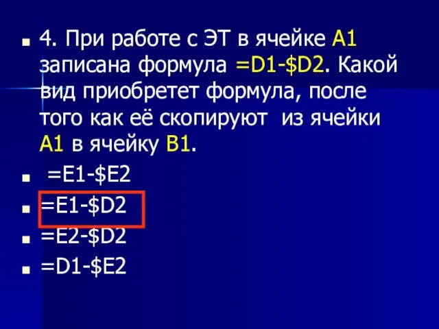 4. При работе с ЭТ в ячейке А1 записана формула =D1-$D2.