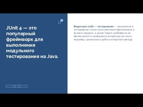 JUnit 4 — это популярный фреймворк для выполнения модульного тестирования на