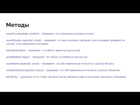 Методы assertTrue(boolean condition) – проверяет, что логическое условие истинно. assertEquals( expected,