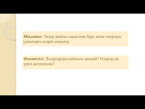 Мақсаты: Лазер жайлы анықтама беру және олардың ұлпаларға әсерін анықтау. Өзектілігі: