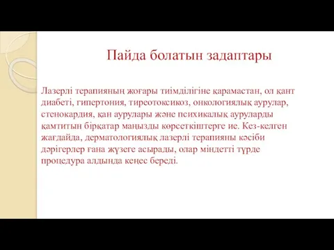 Пайда болатын задаптары Лазерлі терапияның жоғары тиімділігіне қарамастан, ол қант диабеті,