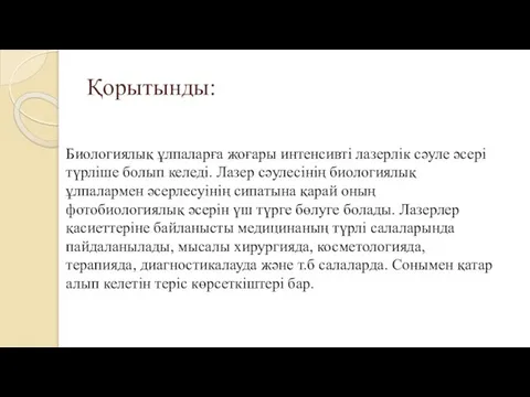 Қорытынды: Биологиялық ұлпаларға жоғары интенсивті лазерлік сәуле әсері түрліше болып келеді.