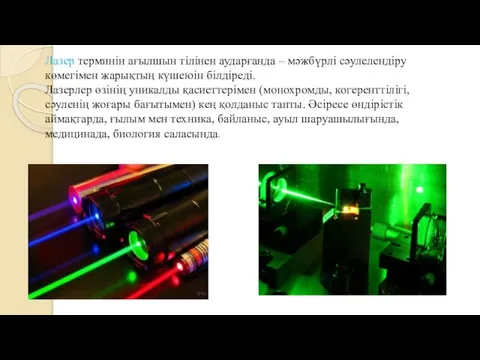 Лазер терминін ағылшын тілінен аударғанда – мәжбүрлі сәулелендіру көмегімен жарықтың күшеюін