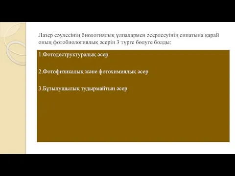 Лазер сәулесінің биологиялық ұлпалармен әсерлесуінің сипатына қарай оның фотобиологиялық әсерін 3