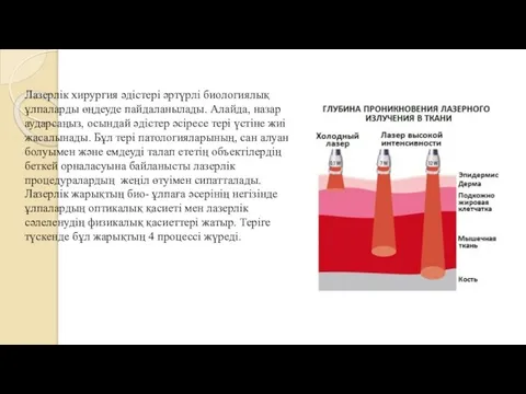 Лазерлік хирургия әдістері әртүрлі биологиялық ұлпаларды өңдеуде пайдаланылады. Алайда, назар аударсаңыз,